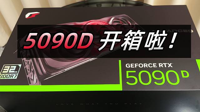 5090D 开箱啦！！！