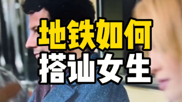 地铁遇到喜欢的女生怎么办