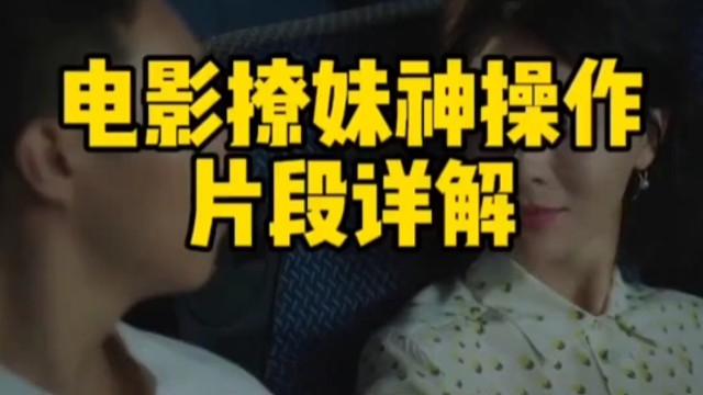 在电影院里面如何牵小姐姐的手？兄弟们拿好你的小本本，咱们开始上课了~