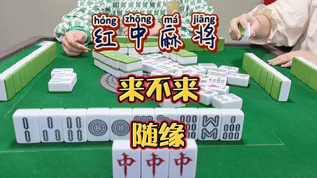 红中麻将:来不来