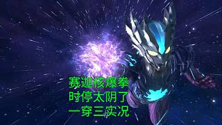 【奧傳2】神秘四奧賽迦一穿三來了！雖然霸體少！但時(shí)停就很陰了！