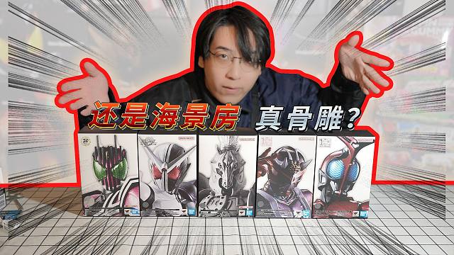 最近买雕了！雕の海景房特辑！真骨雕甲斗&响鬼&獠牙王牌&帝骑&小马哥