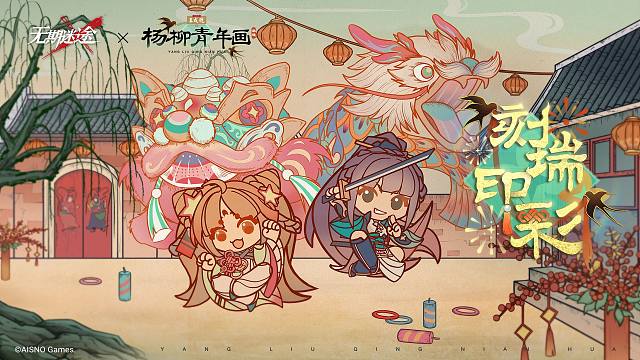 无期迷途×杨柳青年画丨「刻瑞印彩」联动主题活动PV