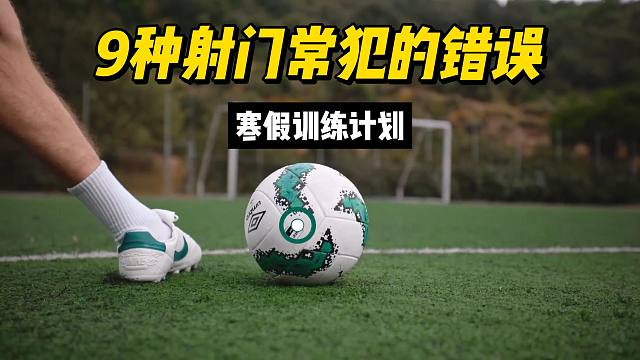 9种射门常犯的错误，改正它让你进更多的球