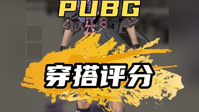 PUBG粉丝穿搭评分第四十八期#绝地求生 #pubg #PUBG穿搭