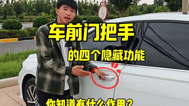汽车门把手的四个实用隐藏功能，新手学会以后，提升行车经验