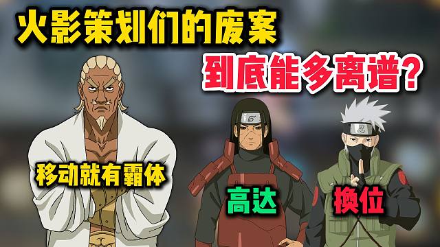 策划们的废案，到底能多离谱？ #火影忍者手游