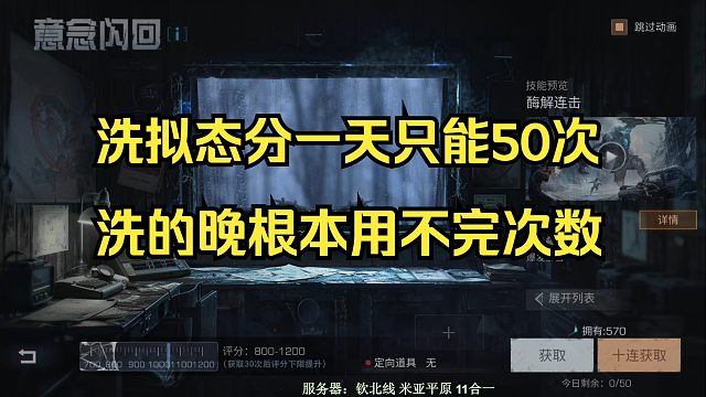 【明日之后】冲高校记得洗拟态评分啊，前面没洗到最后都用不完次数，评分对伤害有点影响