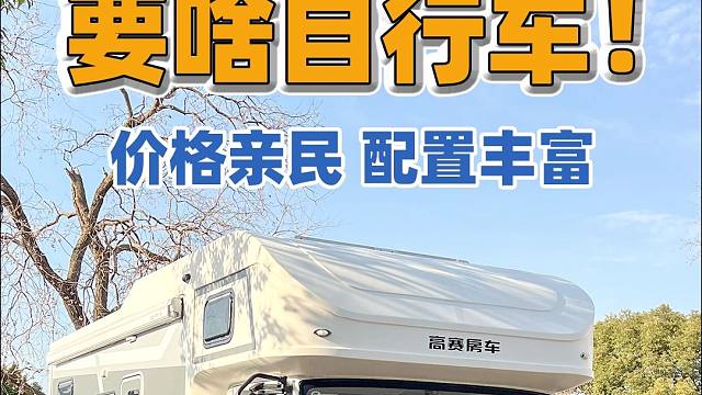 就这价格，就这配置，还要啥自行车啊！！！