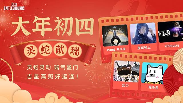 【PUBG蛇年新春祝福】大年初四，灵蛇献瑞