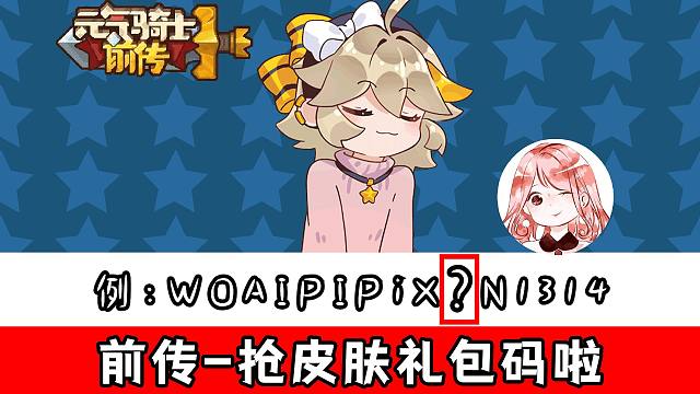 元气骑士前传：快快快抢！13个兑换码，皮肤+背饰+黄金勋章大礼包