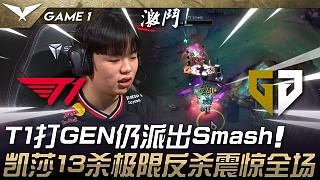 T1 vs GEN 強度測試！ T1打GEN仍派出Smash！卡莎13殺極限反殺震驚全場！ Game