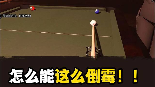 浮夸玩台球游戏倒霉到家了！崩溃了崩溃了