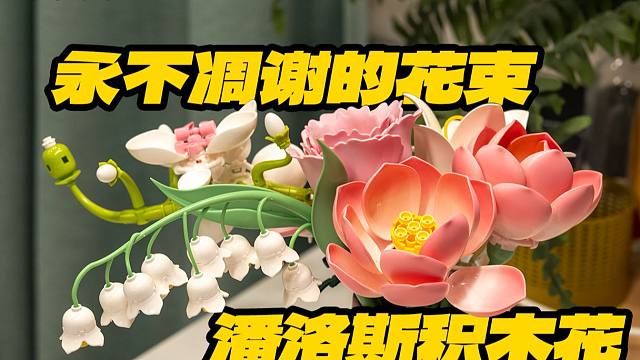 你见过永不凋谢的积木花束吗？