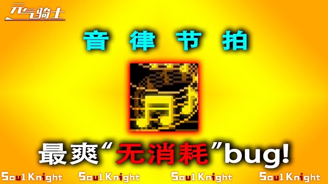 元气骑士：最爽技能bug，全武器实现0消耗！