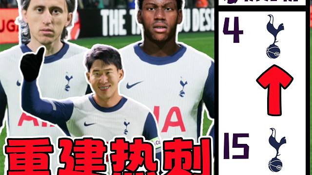 我从现在接手重建热刺，但我只有4天转会窗，第15名杀上前4有可能吗？