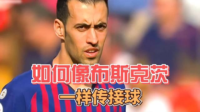 如何像布斯克茨一样传接球，7个技巧让你更接近他