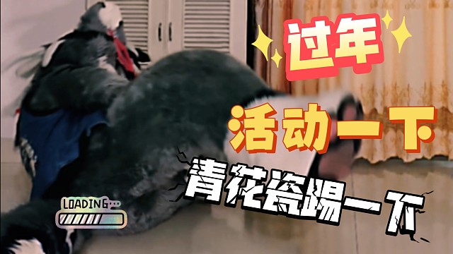 大家都踢青花瓷？