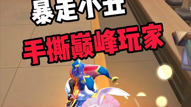 谁出拳速度有我快 手撕巅峰