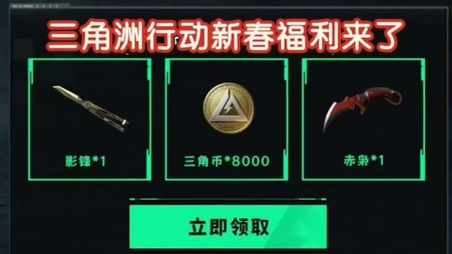 【三角洲行动】2.1日最新新春福利礼包有8000三角币，速速上线领取。恭喜威龙先生解锁了战场飞龙成就