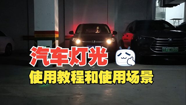 汽车灯光的使用教程和使用场景，非常基础，新手司机要掌握