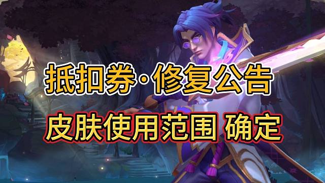 【原石抵扣券修复公告】能用的神话皮肤确定，补发说明