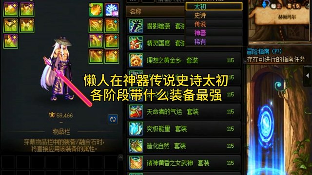 懒人在神器传说史诗太初各阶段带什么装备最强？