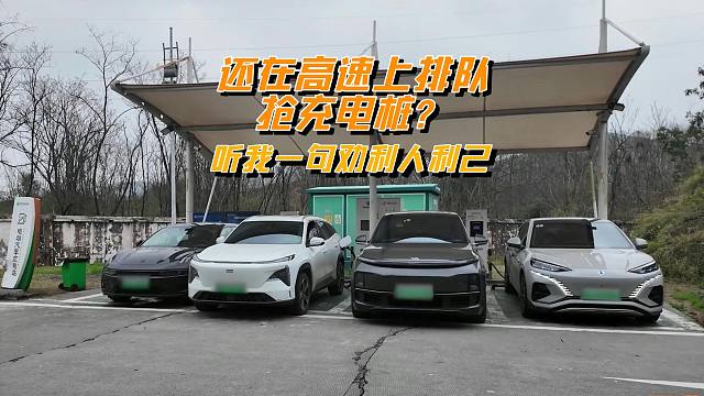 还在高速上排队抢充电桩？听我一句劝，绕开排队利人利己