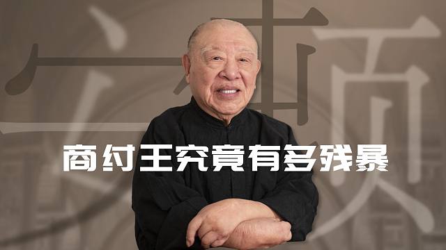 商王朝的失败在于只有立威而没有遗爱【许倬云】