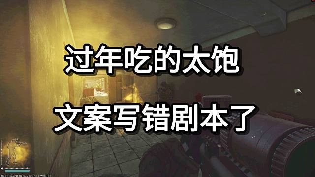 过年吃的太饱 文案写错剧本了