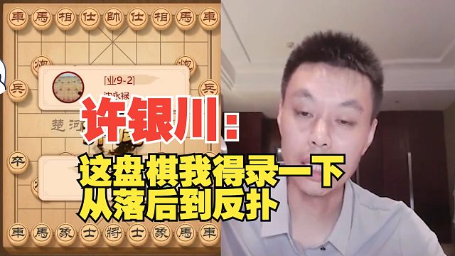 许银川：这盘棋我得录一下，从落后到反扑，很精彩