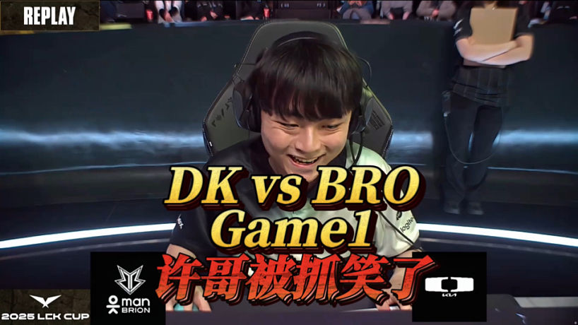 【LCK】DKvs BRO第一局！許哥被抓笑了