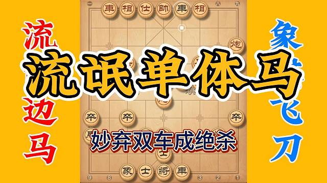 流氓单体马，喜欢象棋喜欢我，妙弃双车成绝杀蛇年精彩还看它