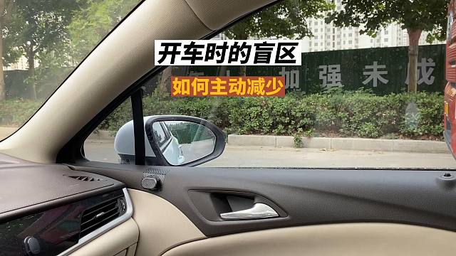 开车时的盲区，如何主动减少或者消除，新司机要提前了解