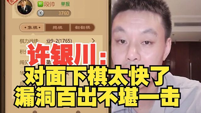 许银川：下棋不能太快，不然漏洞太多了