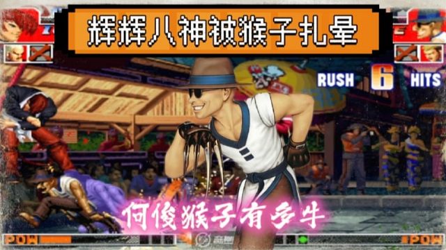 拳皇97：何俊的猴子有多牛？蓄力拳脚连招揍晕辉辉的八神！