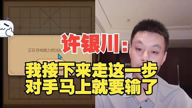 许银川：我走出这步棋，对手就要输了