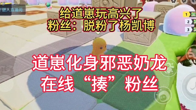 道崽化身邪恶奶龙，在线“揍”粉丝，粉丝开玩笑说要脱粉了