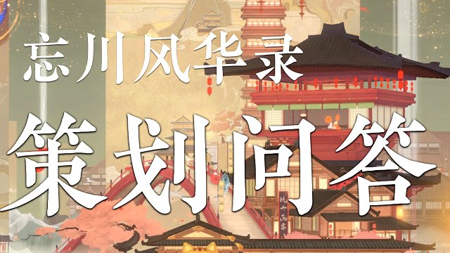 【忘川新春会】策划问答丨那一闪而过的新角色是谁？