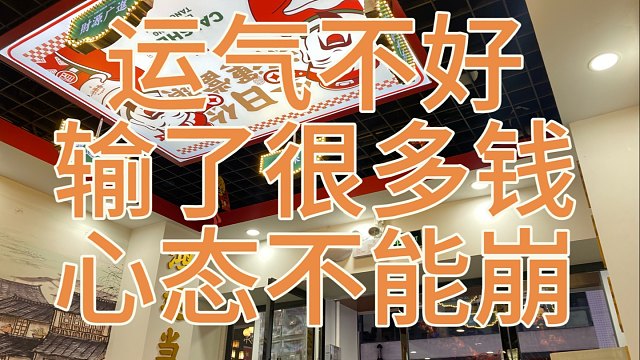 手机国补不降价，打牌输了很多钱，都不要影响心情