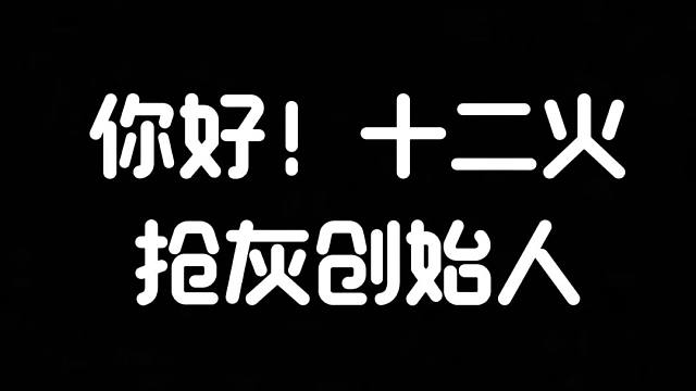 明日之后：你好，十二火捡灰创始人