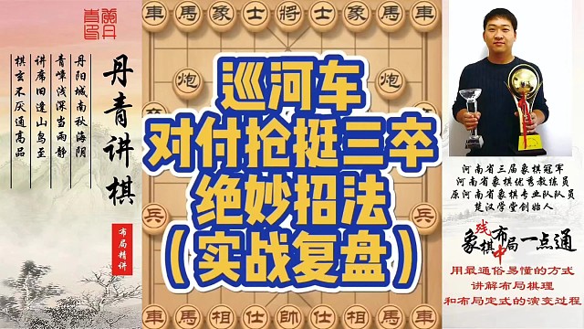 巡河车对付抢挺三卒的绝妙招法（实战）！如何快速提升象棋水平系统学棋？如何学习布局、中局、残局？少走弯