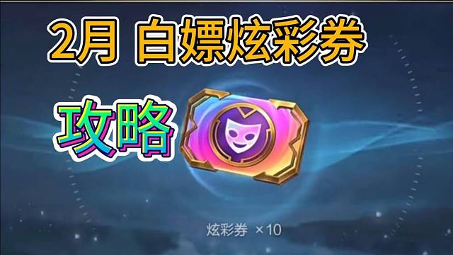 【2月白嫖炫彩券攻略】需要用集萃晶石换，还有888龙魂水晶活动