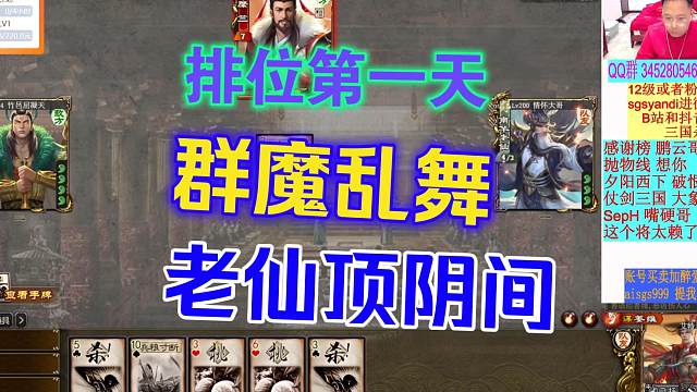 排位第一天，老仙顶级阴间