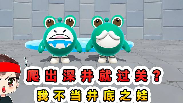 蛋仔派对：爬出深井就过关？我不要当井底之娃，去看看世界有多大