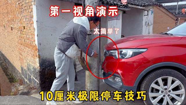 车头车距不会判断？第一视角演示，10厘米停车不剐蹭的3种方法