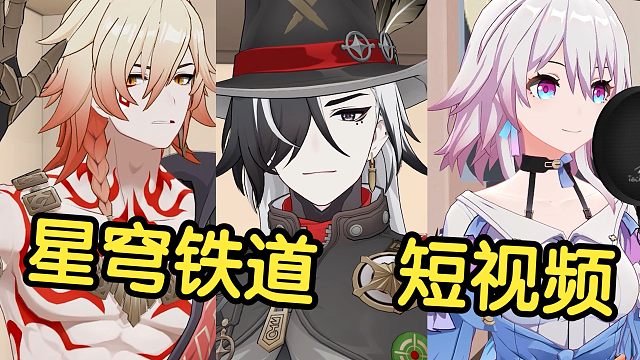假如星穹铁道里的角色也拍短视频【第24期】