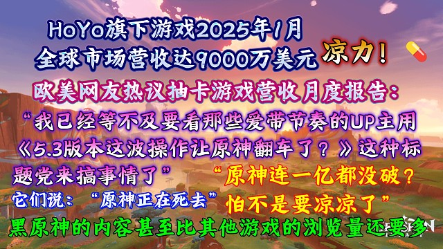 “它们说：“原神正在死去”，HoYo旗下游戏2025年1月全球市场营收达9000万美元；欧美网友热议