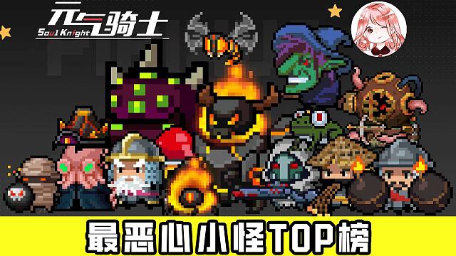 元气骑士：盘点最恶心的小怪阵容Top14！配置错误&相同小怪，生不如死啊