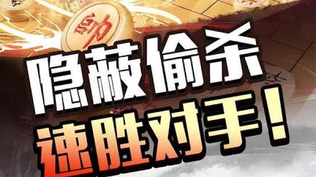 隐蔽偷杀 速胜对手 #象棋 #JJ象棋